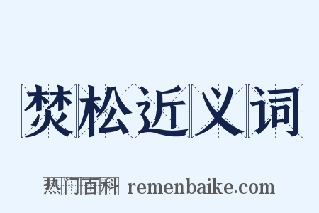 焚松近义词是什么意思的图片